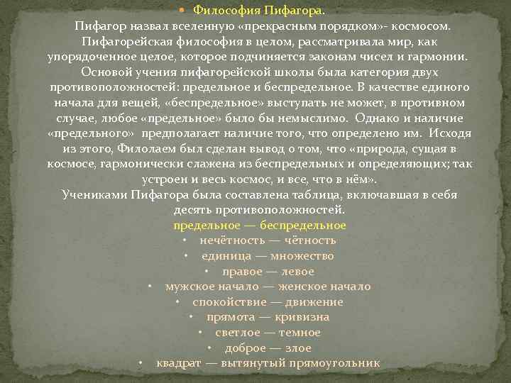  Философия Пифагора. Пифагор назвал вселенную «прекрасным порядком» - космосом. Пифагорейская философия в целом,