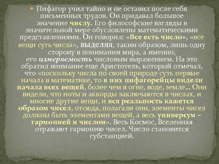  Пифагор учил тайно и не оставил после себя письменных трудов. Он придавал большое