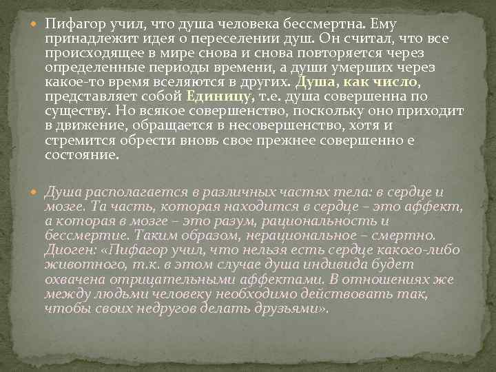  Пифагор учил, что душа человека бессмертна. Ему принадлежит идея о переселении душ. Он