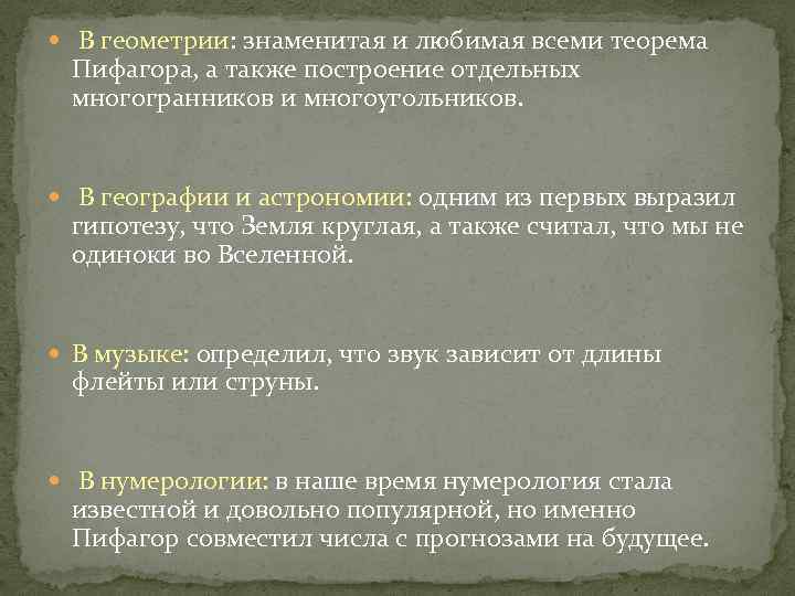  В геометрии: знаменитая и любимая всеми теорема Пифагора, а также построение отдельных многогранников
