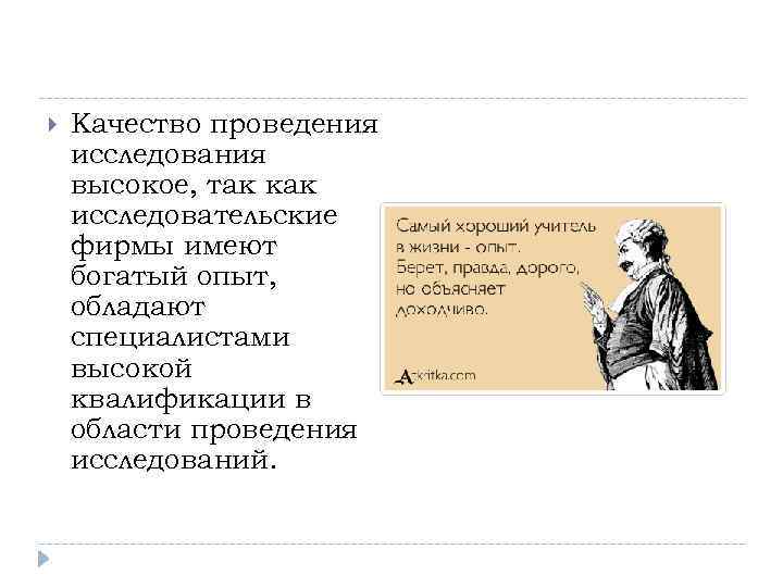  Качество проведения исследования высокое, так как исследовательские фирмы имеют богатый опыт, обладают специалистами