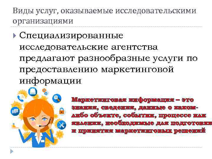 Виды услуг, оказываемые исследовательскими организациями Специализированные исследовательские агентства предлагают разнообразные услуги по предоставлению маркетинговой