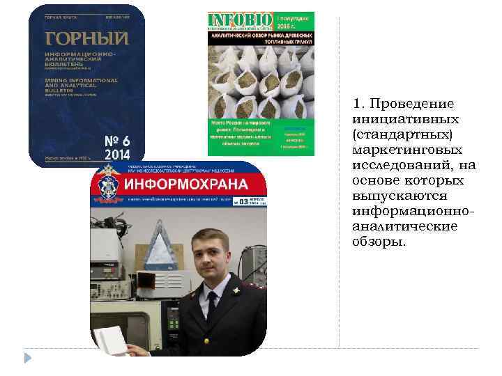 1. Проведение инициативных (стандартных) маркетинговых исследований, на основе которых выпускаются информационноаналитические обзоры. 