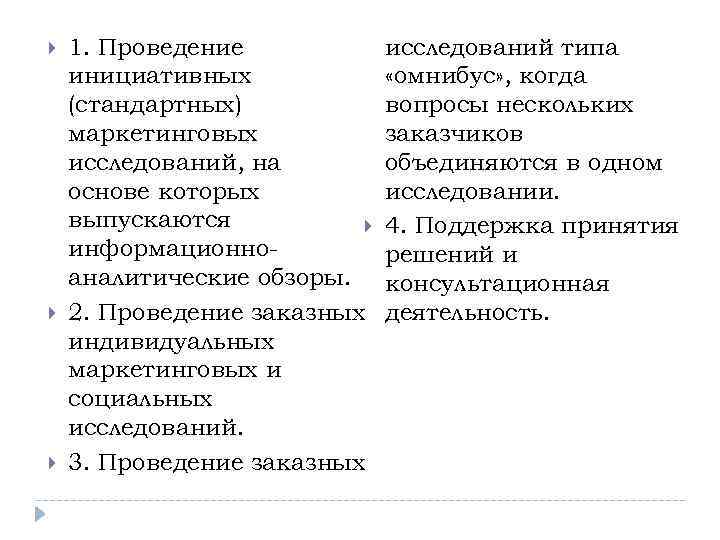  1. Проведение инициативных (стандартных) маркетинговых исследований, на основе которых выпускаются информационноаналитические обзоры. 2.