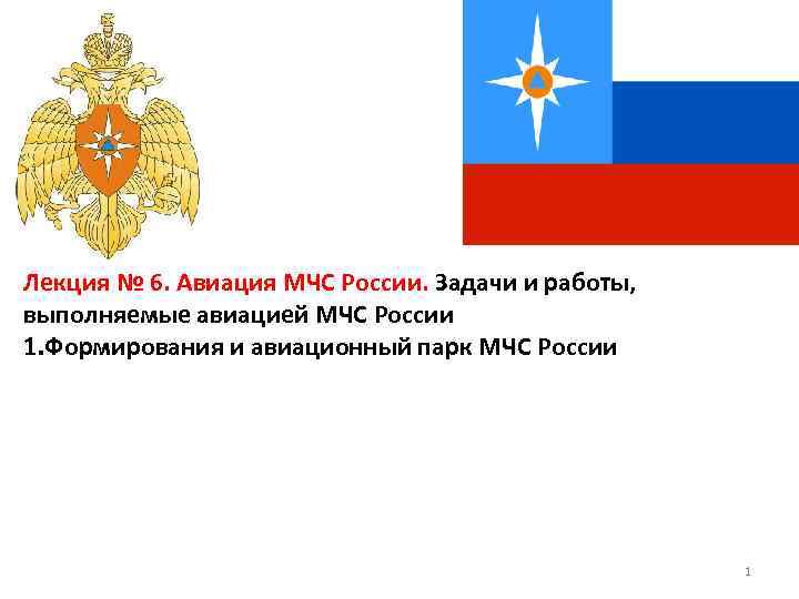 Лекция № 6. Авиация МЧС России. Задачи и работы, выполняемые авиацией МЧС России 1.