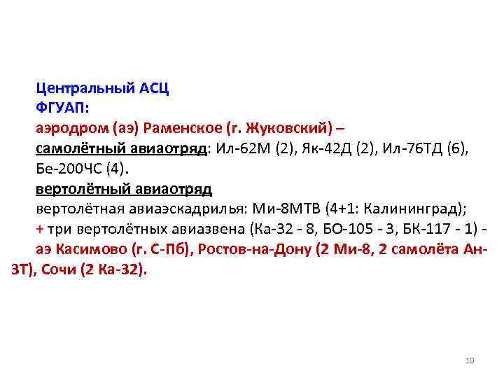 Центральный АСЦ ФГУАП: аэродром (аэ) Раменское (г. Жуковский) – самолётный авиаотряд: Ил-62 М (2),