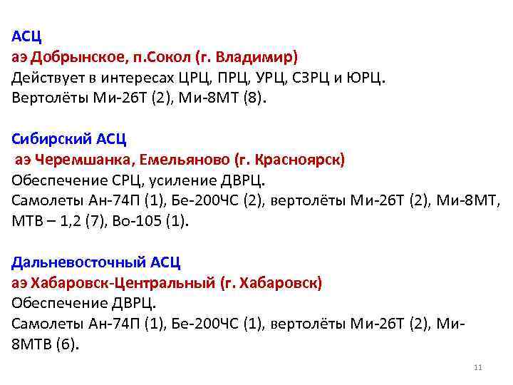 АСЦ аэ Добрынское, п. Сокол (г. Владимир) Действует в интересах ЦРЦ, ПРЦ, УРЦ, СЗРЦ