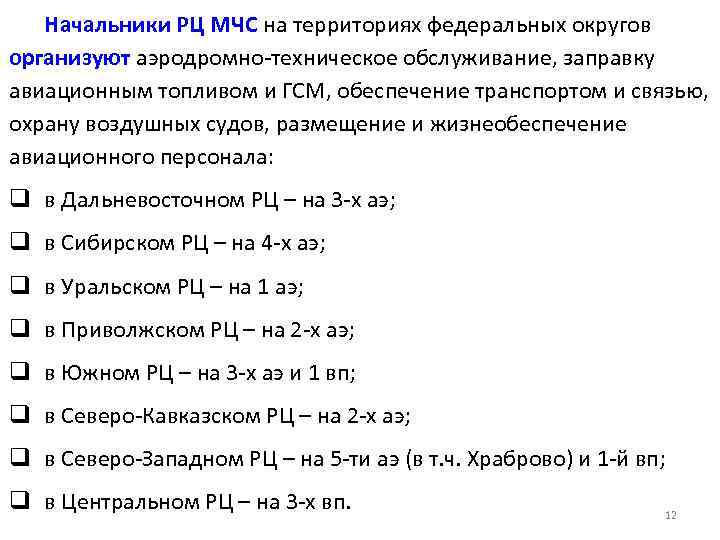 Начальники РЦ МЧС на территориях федеральных округов организуют аэродромно-техническое обслуживание, заправку авиационным топливом и