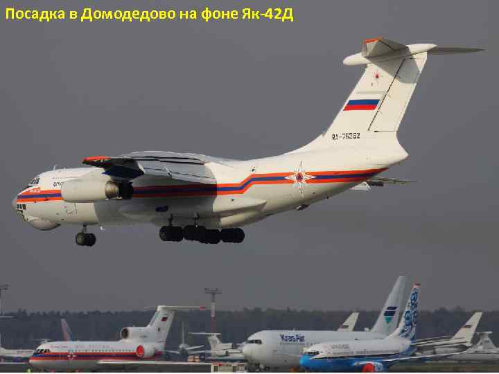 Посадка в Домодедово на фоне Як-42 Д 16 
