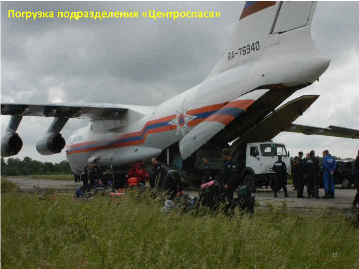 Погрузка подразделения «Центроспаса» 18 