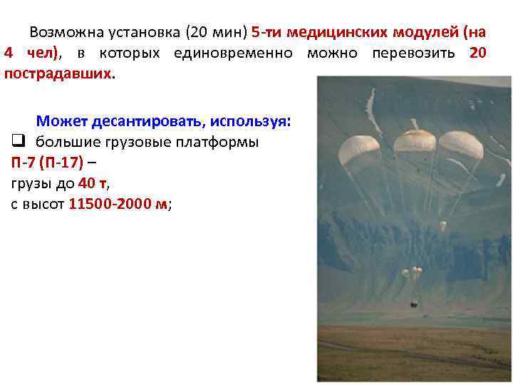 Возможна установка (20 мин) 5 -ти медицинских модулей (на 4 чел), в которых единовременно