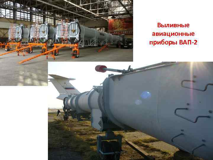 Выливные авиационные приборы ВАП-2 26 