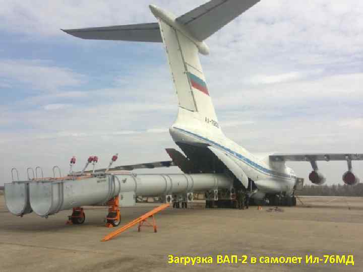 27 Загрузка ВАП-2 в самолет Ил-76 МД 