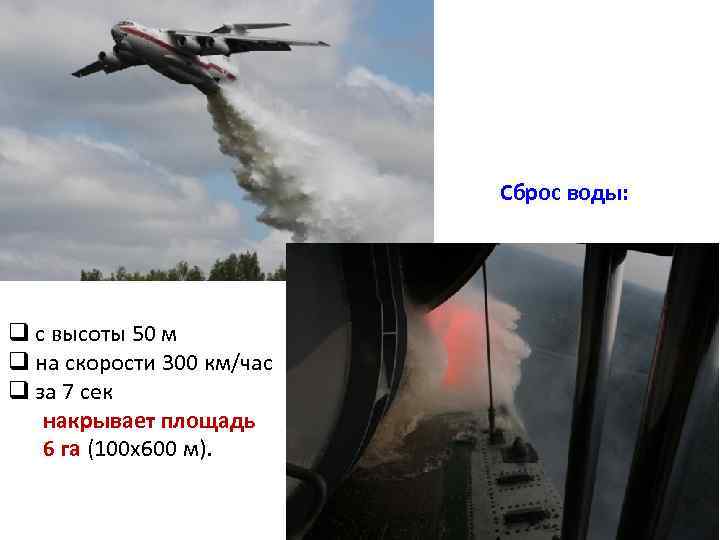 Сброс воды: q с высоты 50 м q на скорости 300 км/час q за