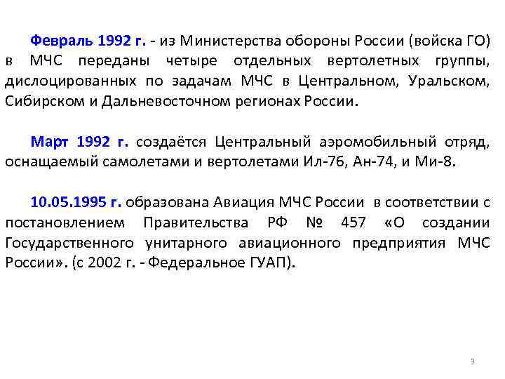 Февраль 1992 г. - из Министерства обороны России (войска ГО) в МЧС переданы четыре