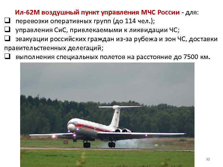Ил-62 М воздушный пункт управления МЧС России - для: q перевозки оперативных групп (до