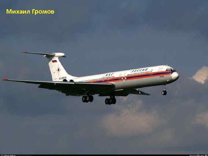 Михаил Громов 31 