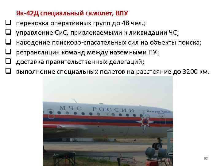 q q q Як-42 Д специальный самолет, ВПУ перевозка оперативных групп до 48 чел.