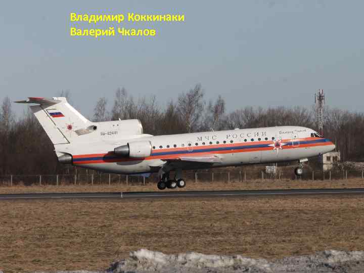 Владимир Коккинаки Валерий Чкалов 