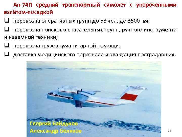 Ан-74 П средний транспортный самолет с укороченными взлётом-посадкой q перевозка оперативных групп до 58