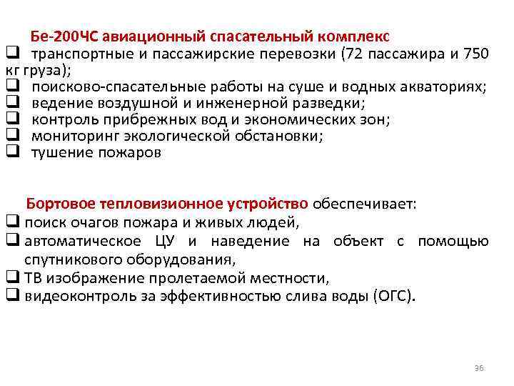 Бе-200 ЧС авиационный спасательный комплекс q транспортные и пассажирские перевозки (72 пассажира и 750