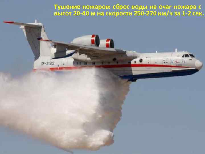 Тушение пожаров: сброс воды на очаг пожара с высот 20 -40 м на скорости
