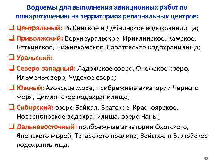 Водоемы для выполнения авиационных работ по пожаротушению на территориях региональных центров: q Центральный: Рыбинское