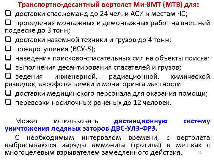 Транспортно-десантный вертолет Ми-8 МТ (МТВ) для: q доставки спас. команд до 24 чел. и