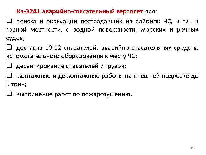 Ка-32 А 1 аварийно-спасательный вертолет для: q поиска и эвакуации пострадавших из районов ЧС,