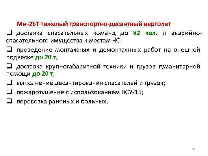 Ми-26 Т тяжелый транспортно-десантный вертолет q доставка спасательных команд до 82 чел. и аварийноспасательного