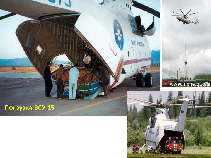 Погрузка ВСУ-15 49 