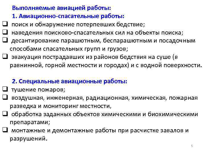 Выполняемые авиацией работы: 1. Авиационно-спасательные работы: q поиск и обнаружение потерпевших бедствие; q наведения