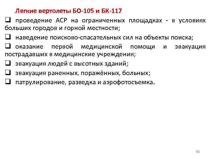 Легкие вертолеты БО-105 и БК-117 q проведение АСР на ограниченных площадках - в условиях