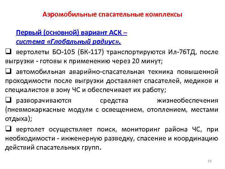 Аэромобильные спасательные комплексы Первый (основной) вариант АСК – система «Глобальный радиус» . q вертолеты
