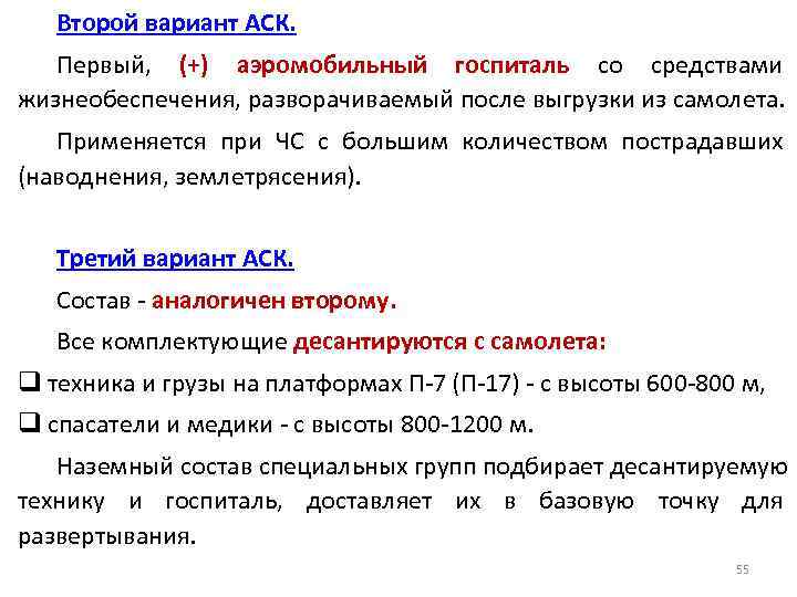 Второй вариант АСК. Первый, (+) аэромобильный госпиталь со средствами жизнеобеспечения, разворачиваемый после выгрузки из