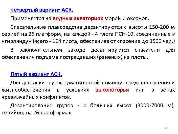 Четвертый вариант АСК. Применяется на водных акваториях морей и океанов. Спасательные плавсредства десантируются с