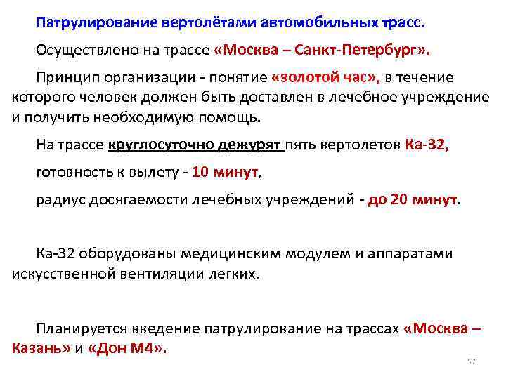Патрулирование вертолётами автомобильных трасс. Осуществлено на трассе «Москва – Санкт-Петербург» . Принцип организации -