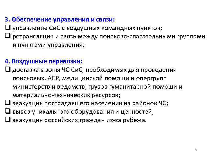 3. Обеспечение управления и связи: q управление Си. С с воздушных командных пунктов; q