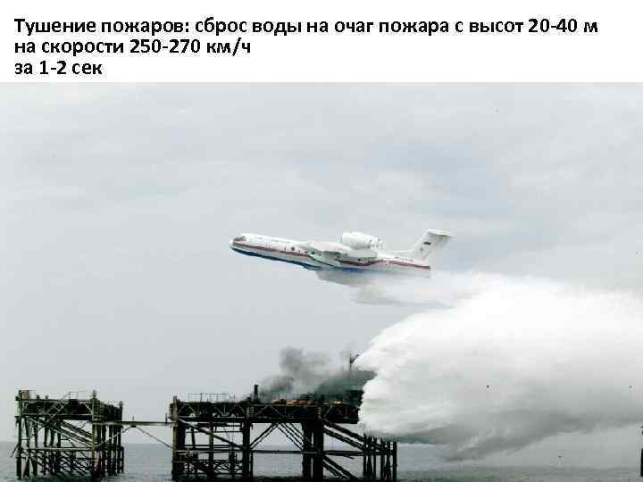 Тушение пожаров: сброс воды на очаг пожара с высот 20 -40 м на скорости