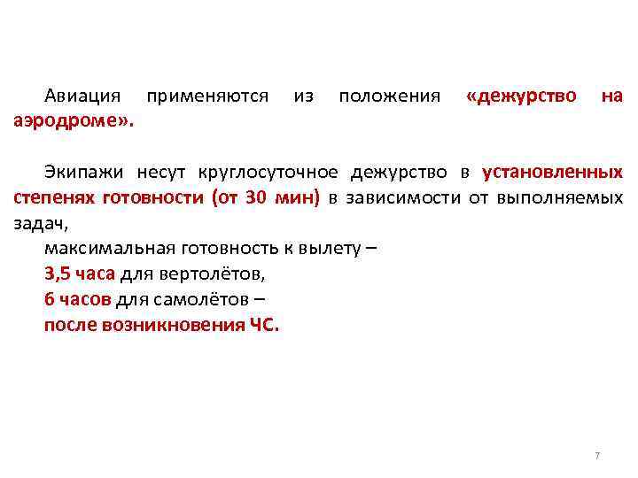 Авиация применяются аэродроме» . из положения «дежурство на Экипажи несут круглосуточное дежурство в установленных