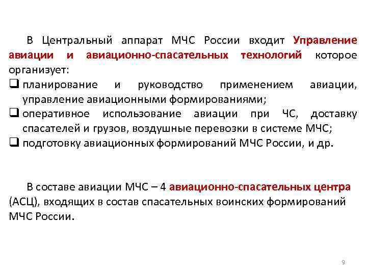 В Центральный аппарат МЧС России входит Управление авиации и авиационно-спасательных технологий которое организует: q