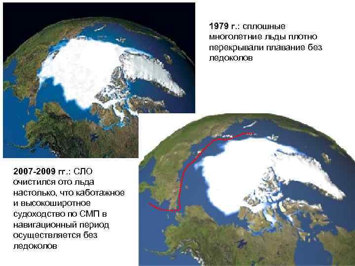 1979 г. : сплошные многолетние льды плотно перекрывали плавание без ледоколов 2007 -2009 гг.