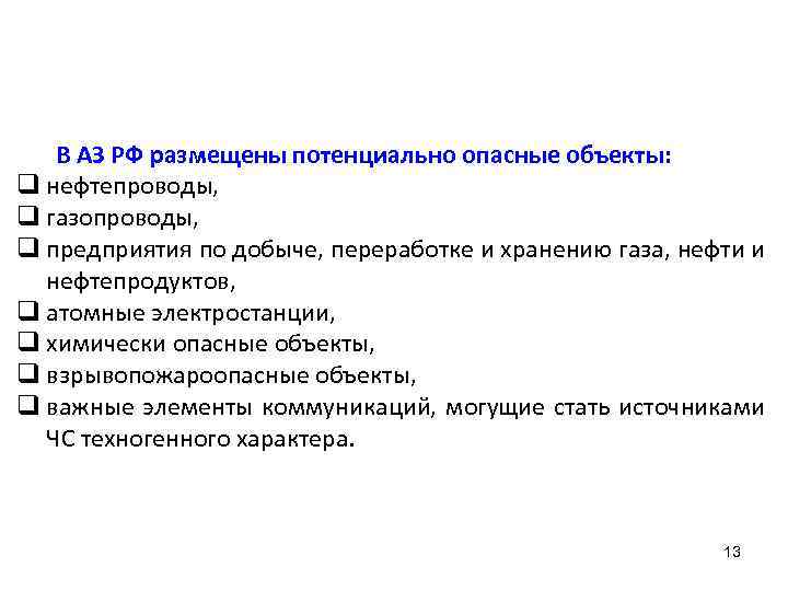 В АЗ РФ размещены потенциально опасные объекты: q нефтепроводы, q газопроводы, q предприятия по