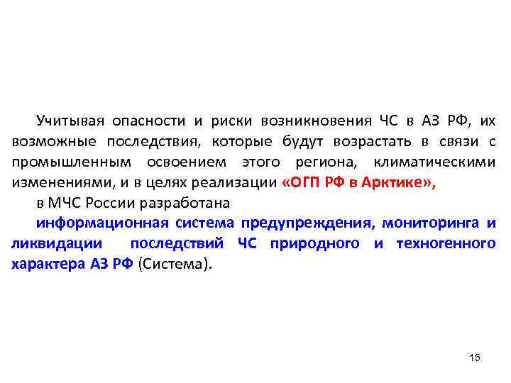 Учитывая опасности и риски возникновения ЧС в АЗ РФ, их возможные последствия, которые будут