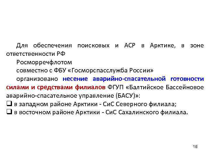 Для обеспечения поисковых и АСР в Арктике, в зоне ответственности РФ Росморречфлотом совместно с