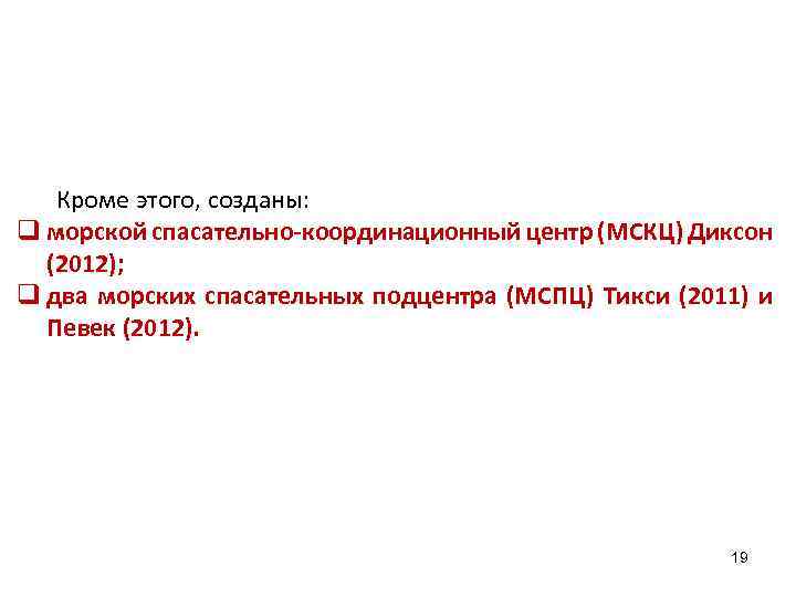 Кроме этого, созданы: q морской спасательно-координационный центр (МСКЦ) Диксон (2012); q два морских спасательных