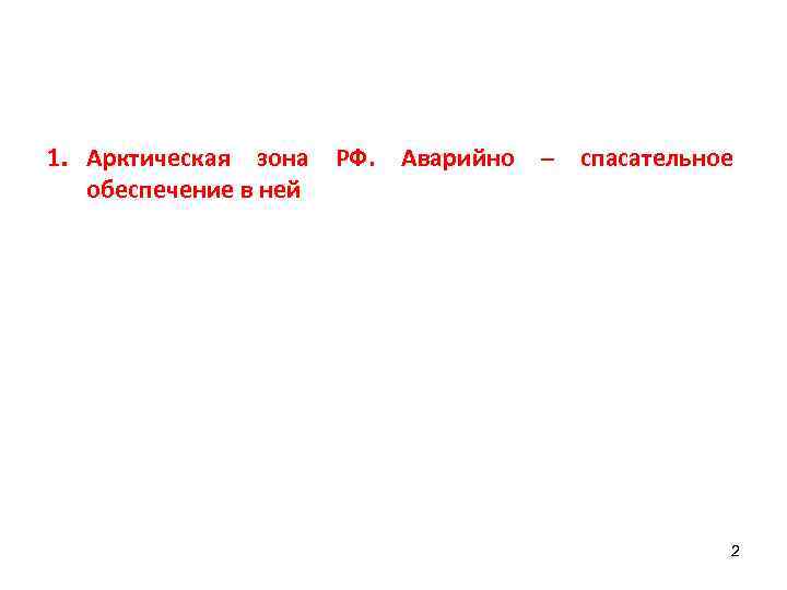 1. Арктическая зона РФ. Аварийно – спасательное обеспечение в ней 2 