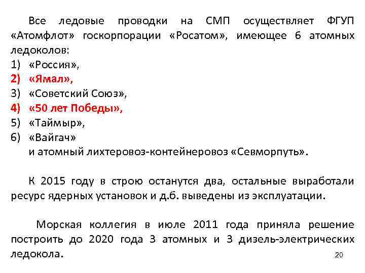 Все ледовые проводки на СМП осуществляет ФГУП «Атомфлот» госкорпорации «Росатом» , имеющее 6 атомных