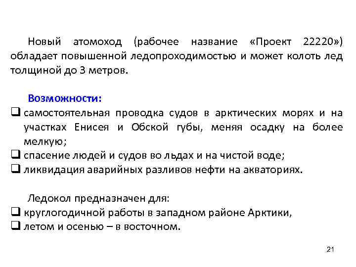 Новый атомоход (рабочее название «Проект 22220» ) обладает повышенной ледопроходимостью и может колоть лед