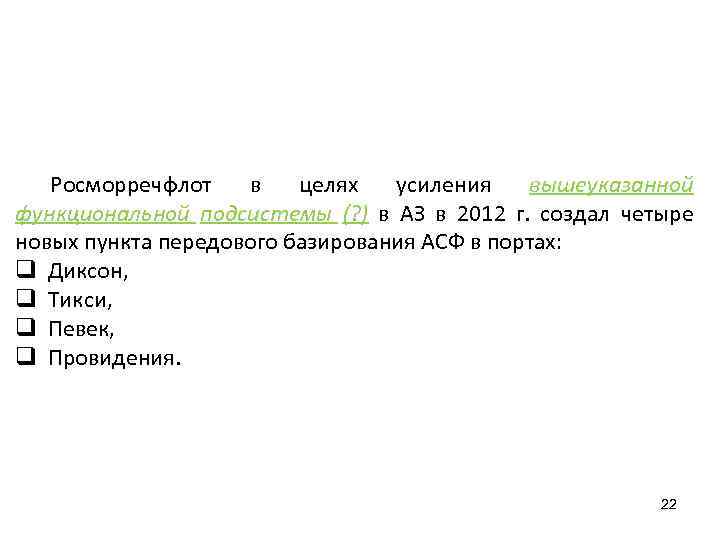 Росморречфлот в целях усиления вышеуказанной функциональной подсистемы (? ) в АЗ в 2012 г.